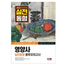 2022 영양사 실전동형 봉투모의고사/합격을 향한 마지막 준비 시험장과 100% 똑같은 기출동형 모의고사 3회분 수록 / 시험 공부 독학 책 교재 자격증 문제집