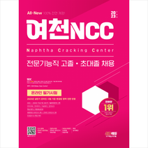 2023 하반기 All-New 여천NCC 전문기능직 고졸·초대졸 채용 온라인 필기시험+무료상식특강 스프링제본 1권 (교환&반품불가), 시대고시기획