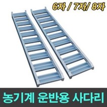 (주)신일실업 신일 알루미늄 농기계차대사다리 운반용사다리 8자 2톤