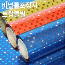 솔로몬샵 트윙클별 비닐롤포장지(소) 비닐포장지/선물포장지/고급포장지/예쁜포장지/선물포장재료, 선택완료, 트윙클별 비닐롤포장지 (소) 적색