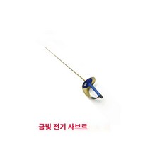 펜싱칼 훈련 연습용품 스테인리스 황금색 플뢰레 사브르 에페 검 어른 경기용 펜싱용품, 0호 골드 플뢰레 오른손