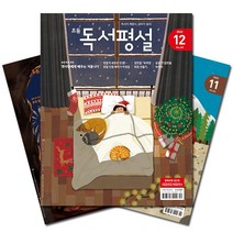 [macguffin잡지] [북진몰] 월간잡지 초등독서평설 1년 정기구독, (주)지학사