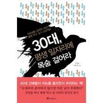 [개똥이네][중고-상] 30대 평생 일자리에 목숨 걸어라