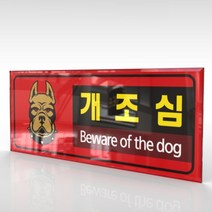 심플사인 WPR194 맹견주의 개조심 안내판 표지판 표시판 표찰 팻말 명판 주의 경고, 22.5*9cm 아크릴