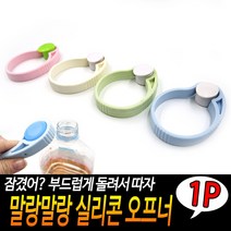JUNI 말랑말랑 실리콘 오프너 생수병따개 원형오프너 이쁜병따개