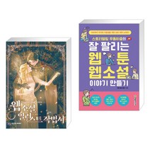 웹소설 일러스트 작법서 + 스토리텔링 우동이즘의 잘 팔리는 웹툰 웹소설 이야기 만들기 (전2권)
