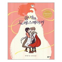 [비룡소]왕자와 드레스메이커, 없음