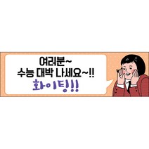 맑은누리디자인 미니핸디형 수능현수막 031-가로형 80x24cm (가공선택필수) [주문제작]