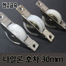 현규금속 국내산 창문롤러 바퀴 미닫이문 레일 창호용 황동 나일론 물호차 매입형 호차, 30mm, 평미소호차