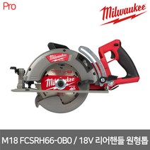 [밀워키] M18 FCSRH66-0B0 18V 190mm 리어 핸들 원형톱 본체만 (날포함)