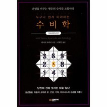 수비학 누구나 쉽게 따라하는, 상품명
