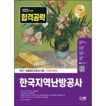 2023 한국지역난방공사 NC S+ 최종점검 모의고사 4회 + 무료NCS특강, 시대고시기획