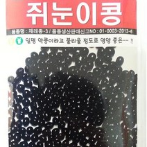 [가람종묘사] 쥐눈이콩 씨앗(일명 약콩이라고 불리는 영양 좋은 콩 콩나물 재배용으로도 쓰이는콩