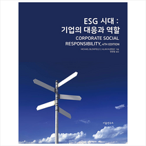 이음연구소 ESG 시대 기업의 대응과 역할 +미니수첩제공, MichaelBlowfield,AlanMurray