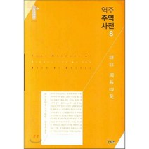 역주 주역사전 8, 소명출판, 정약용 저/방인,장정욱 공역