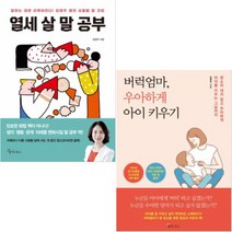 열세 살 말 공부 + 버럭엄마 우아하게 아이 키우기 [전2권] 임영주 베스트