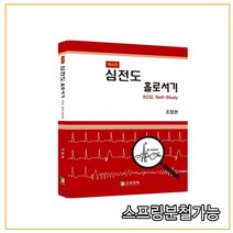 스프링분철 가능 (고려의학) 심전도 홀로서기 [ 4판 ], 2권으로