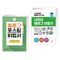 (서점추천) 블로그 포스팅 비법서 + 나만의 블로그 만들기 (전2권)