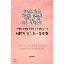 이제도 있고 전에도 있었고 장차 올 자 예수 그리스도 3:서사라 목사의 천국과 지옥 간증수기 | 성경편 제1권: 창세기, 하늘빛출판사