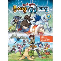 역사로 렛츠고 동서양 영웅 대전 1 : 이순신.호레이쇼 넬슨.루트비히 반 베토벤.토마스 알바 에디슨, 미쓰홍(MYTHHONG)