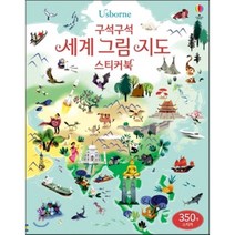 Usborne 구석구석 세계 그림 지도, 어스본코리아
