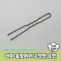 파트제이 어피 올림머리 실핀 유핀 7cm 고정핀 U자핀 U핀