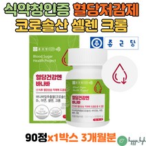 바나바잎 추출물 당질 컷팅제 저감제 성인 혈당 조절 관리 코로솔산 셀렌 크롬 영양제 식후혈당수치 3개월분 식약청 식약처 인정 건강기능식품 50대 60대 남자 여자 산화아연 셀레늄