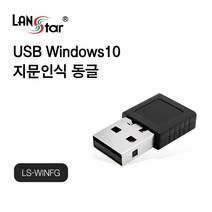LANstar LS-WINFG USB 윈도우10 지문인식 동글