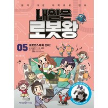 내일은 로봇왕 5 (본책+이족보행로봇키트) : 로봇댄스대회 준비