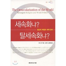 세속화냐 탈세속화냐(종교의 부흥과 세계정치), 대한기독교서회