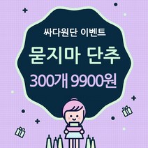 [싸다원단] 보이는 묻지마 단추 300개 - 9900원 [EV004]