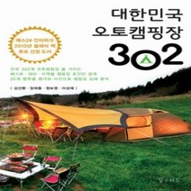 [개똥이네][중고-최상] 대한민국 오토캠핑장 302