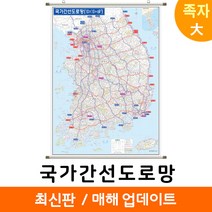 [지도코리아] 국가간선도로망 150*210cm 족자 대형 국가간선도로지도 우리나라 대한민국 남한 한국 전국 고속 도로 지도 전도, 코팅 - 족자 (대형)