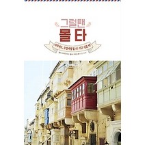 [개똥이네][중고-상] 그럴땐 몰타