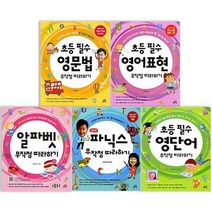 초등 필수 무작정 따라하기 5권 세트(알파벳 파닉스 영단어 영문법 영어표현)