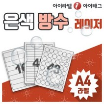 [아이라벨_아이태그] 은색방수라벨지 A4라벨스티커 네임텍 바코드 전자 전기 가전제품 산업분야등 (은무데드롱 레이저용/ 50매), 50장