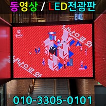 대형LED전광판 LED광고판 동영상전광판 풀칼라전광판 영상간판 스크린전광판 영상전광판 대형전광판 미디어파사드, RGB풀컬러, 1개