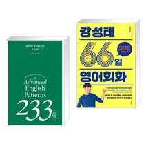 (서점추천) 영어회화 핵심패턴 233 중고급편 + 강성태 66일 영어회화 (전2권), 길벗이지톡