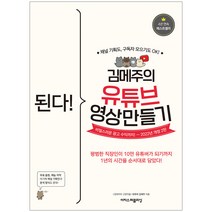 [예능자막] 된다! 김메주의 유튜브 영상 만들기:예능 자막부터 비밀스러운 광고 수익까지!, 이지스퍼블리싱