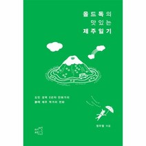 이노플리아 올드독의 맛있는 제주일기, One color | One Size, 9791195750566