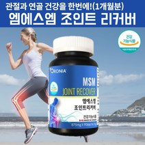 엠에스엠 조인트리커버 msm 관절건강 속구성 관절영양제 식용 유황 가루 엠에스엠 인대영양제 허리에 좋은 영양제 연골 관리 복합 식품 연골보조제 아님 효능참조 약 90캡슐, 90정, 1, 90정