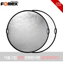 [오빠네사진관] Fomex 더블그립 양면 원형반사판(실버-화이트), 1개, 80cm(M)