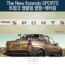 TaD 더뉴코란도스포츠 트렁크엠블럼 랩핑 레터링 Q150 데칼, 토파즈블루(전체엠블럼미포함)