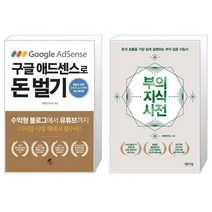 구글 애드센스로 돈 벌기 + 부의 지식 사전 (마스크제공)