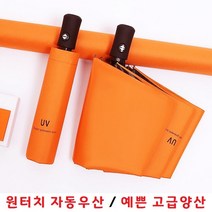 UV자외선차단 원터치 자동우산 양산 홑겹원단 8K구조 방풍기능 3단접이 앙투카 390g 슬림사이즈