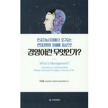 경영이란 무엇인가?:인공지능시대에서 요구되는 현대경영의 이해를 중심으로, 무역경영사