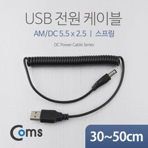 USB 2.0 전원 케이블 스프링 DC 5.5mm 숫 x 내경 2.5미리 30~50cm NA307 꼬불이 아답타 어댑터 아답터 전원 디씨 디시 선 연결 라인 하이패드 블랙박스 충전 전원 Cable 보조 밧데리 배터리