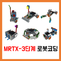 [방과후로봇] MRTX-3단계 로봇코딩 [방과후로봇][연속형교구] 피지컬컴퓨팅
