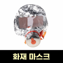 열감지기 카메라 화재 예방 fire eacape face mask self-rescue respirator gas mask smoke protection face cove, 없음
