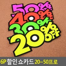 POP 광고 상품진열 쇼카드 20~50프로 6P, 30프로